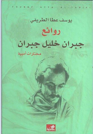 روائع جبران جبران خليل جبران (أصلي)