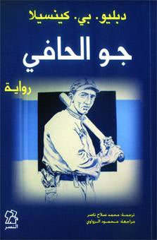 جو الحافي دبليو بي كينسيلا (أصلي)