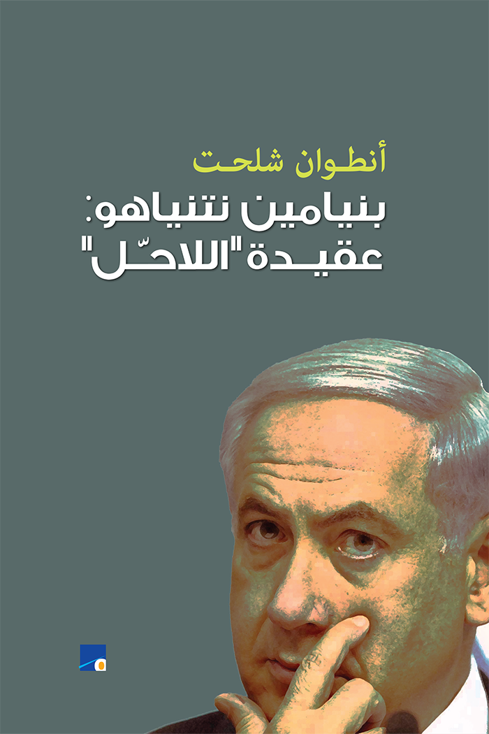 بنيامين نتنياهو - عقيدة اللاحل أنطون شلحت(أصلي)