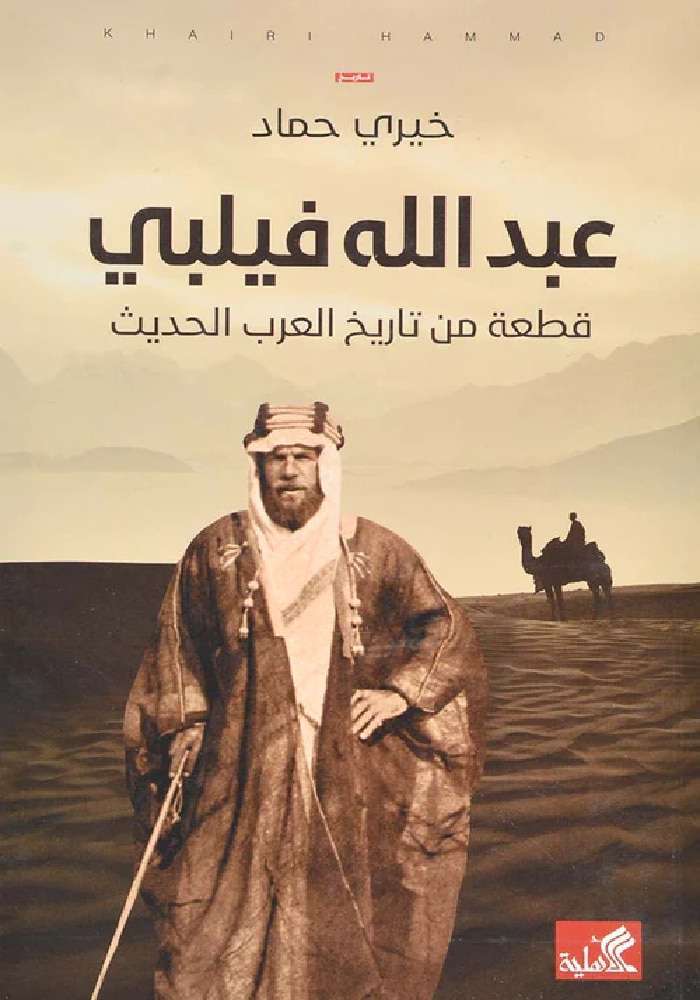 عبدالله فيلبي قطعة من تاريخ العرب الحديث خيري حماد(أصلي)