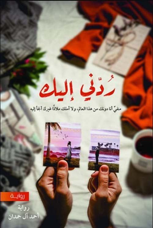 ردني إليك أحمد ال حمدان