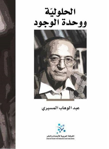 الحلولية ووحدة الوجود عبدالوهاب المسيري (أصلي)
