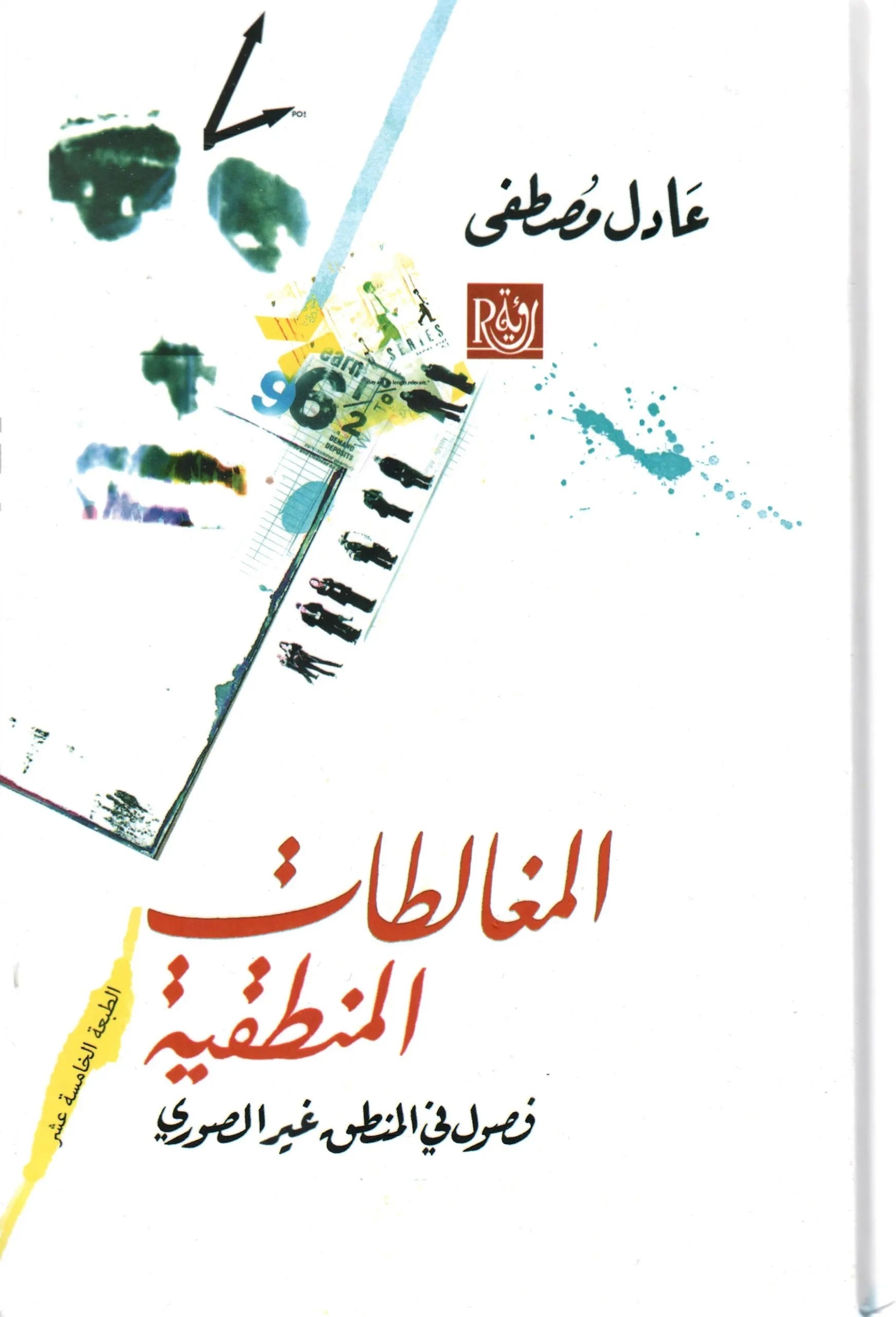 المغالطات المنطقية عادل مصطفى