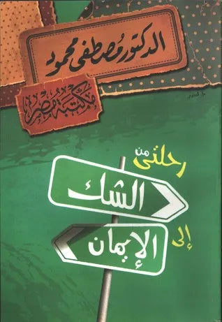 رحلتي من الشك الى الايمان مصطفى محمود