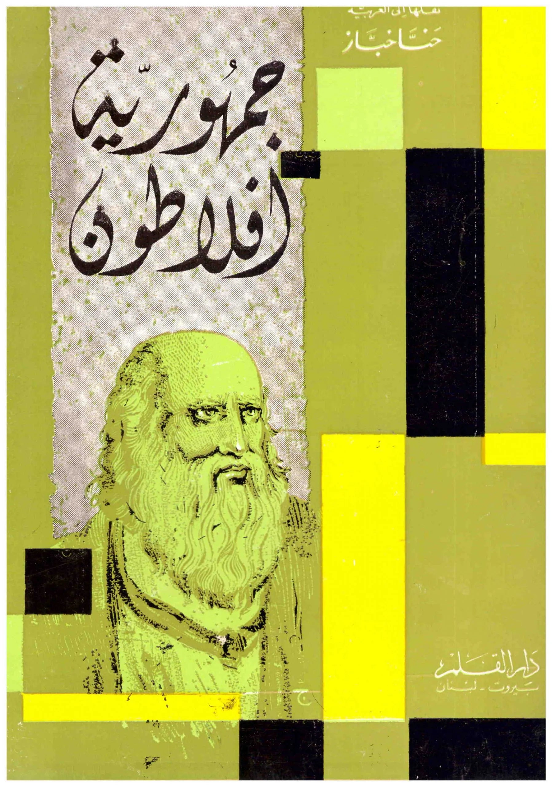 جمهورية أفلاطون حنا خباز