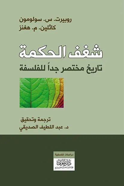 شغف الحكمة تاريخ مختصر جدا للفلسفة روبيرت.س.سولومون وكاثلين.م.ه