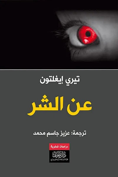 عن الشر تيري إيغلتون