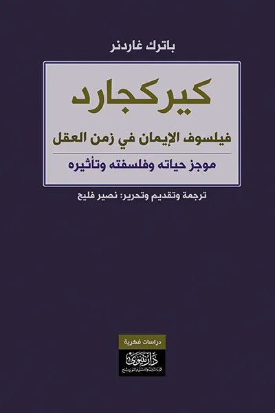 كيركجارد باترك غاردنر