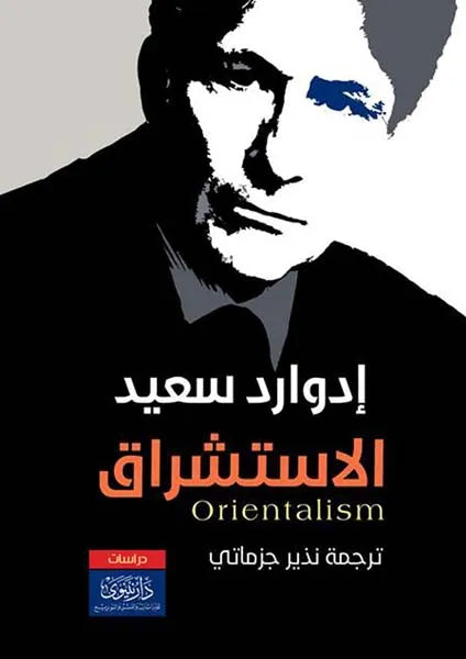 الاستشراق إدوارد سعيد