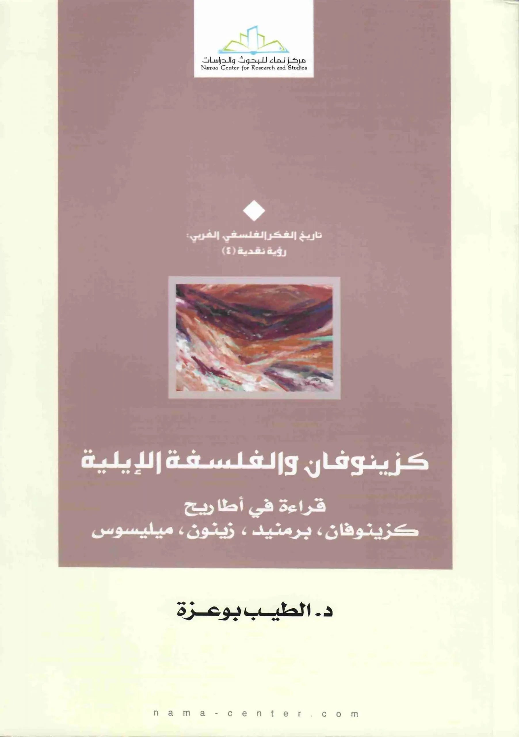 كزينوفان والفلسفة الايلية
الطيب بوعزة