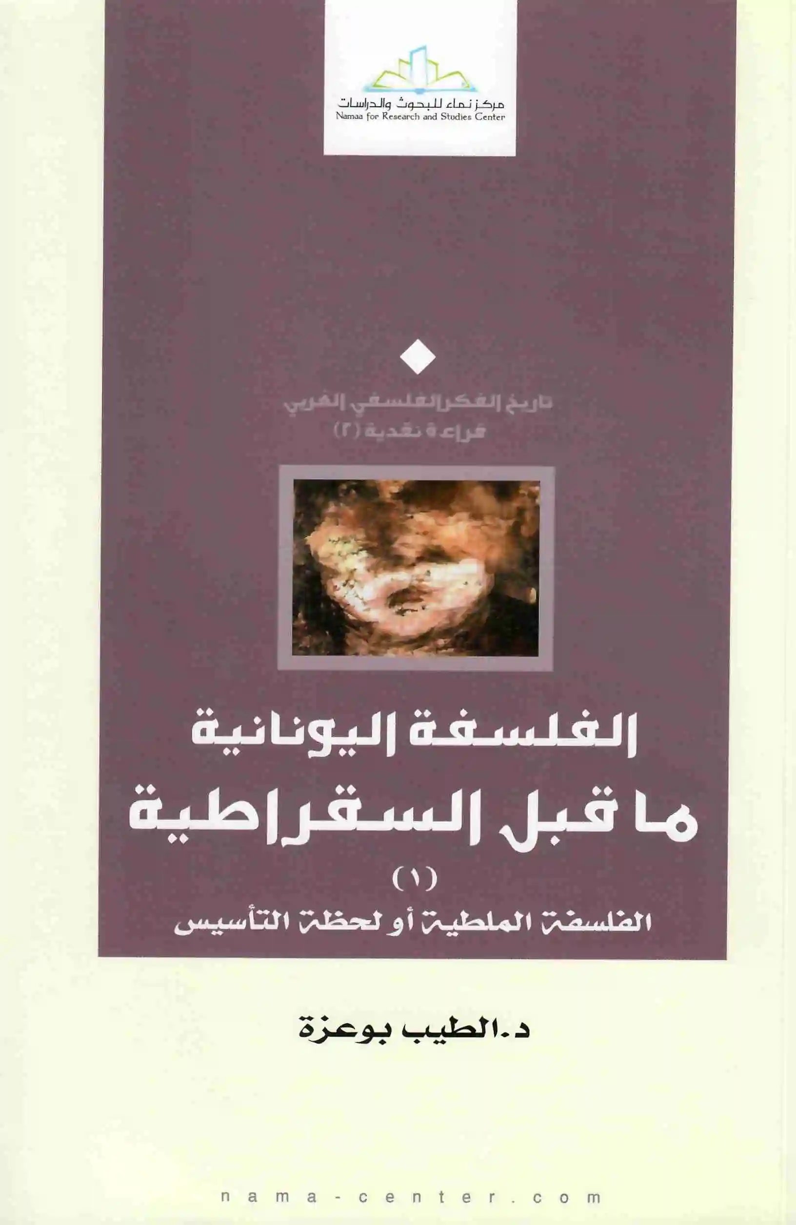 الفلسفة اليونانية ما قبل السقراطية
الطيب بوعزة