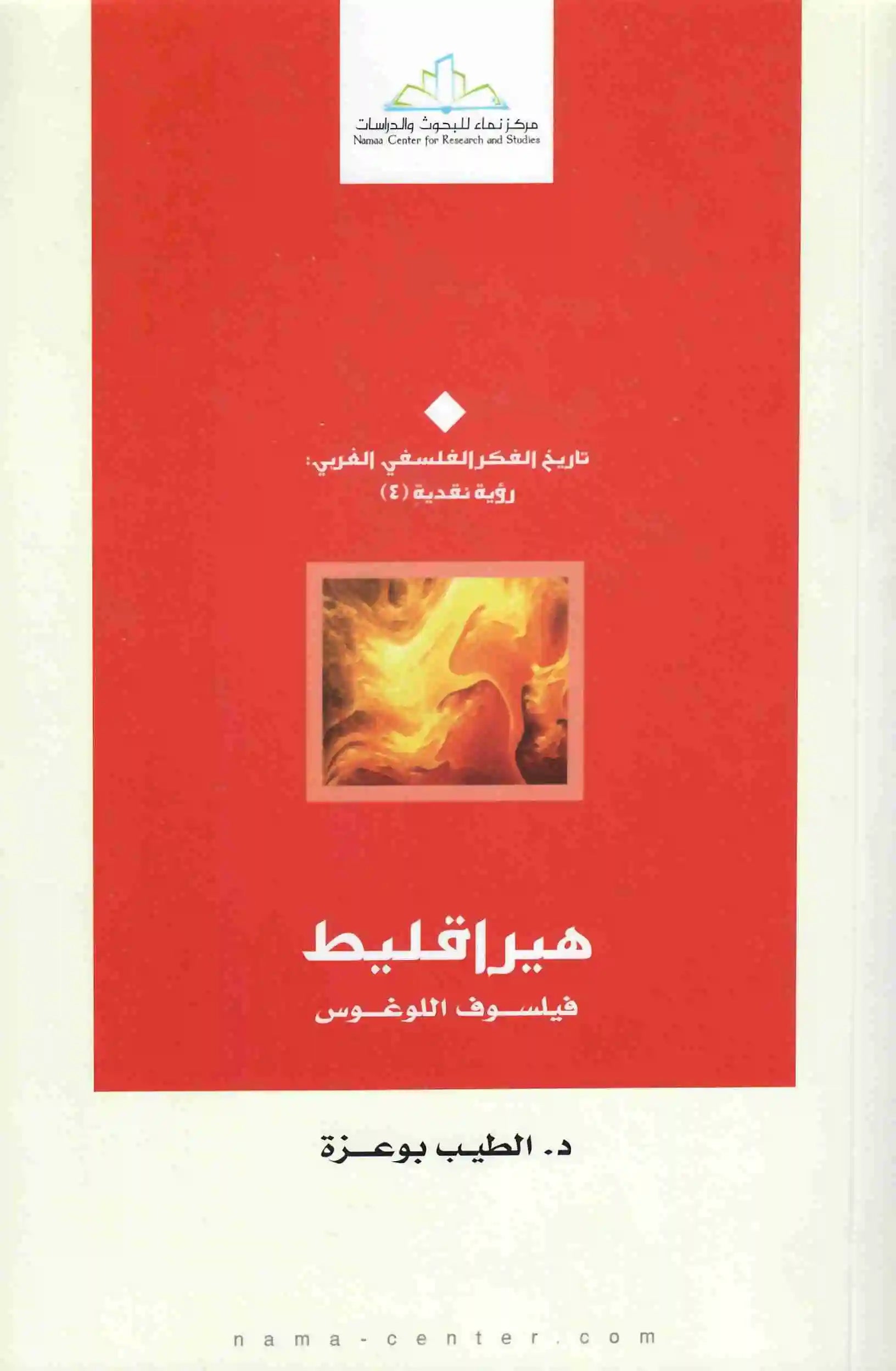 هيراقليط
الطيب بوعزة