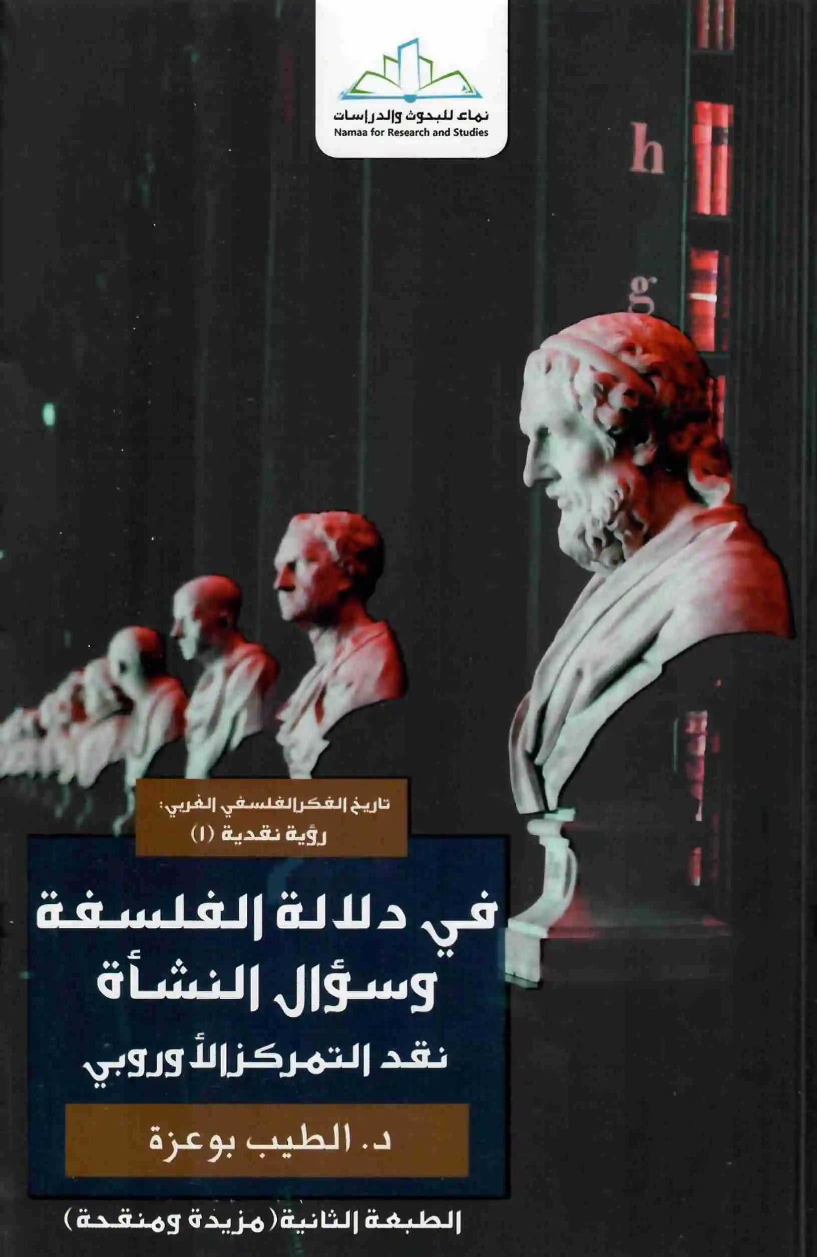 في دلالة الفلسفة وسؤال النشاة
 الطيب بوعزة