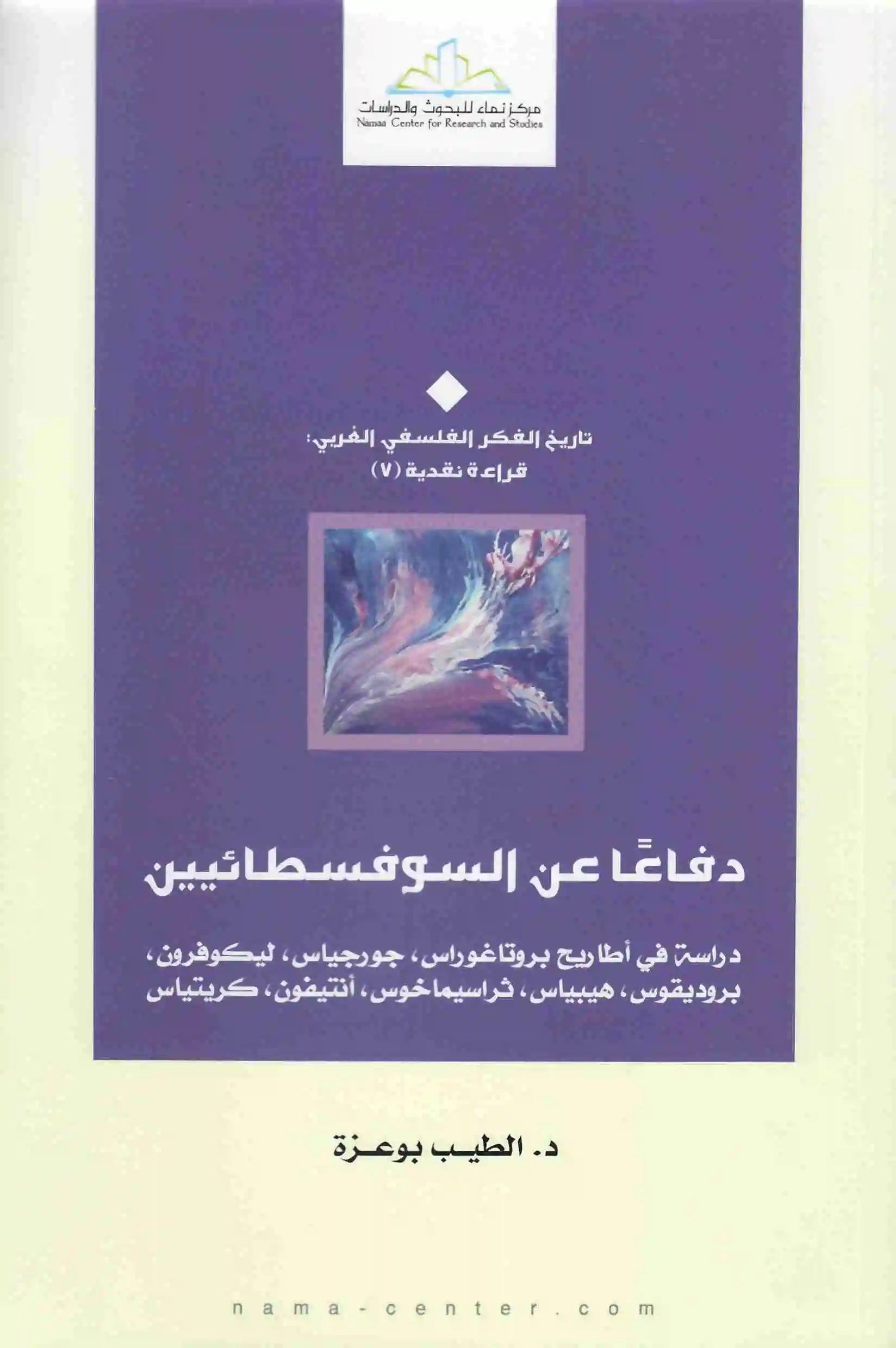 دفاعا عن السوفسطائيين
الطيب بوعزة