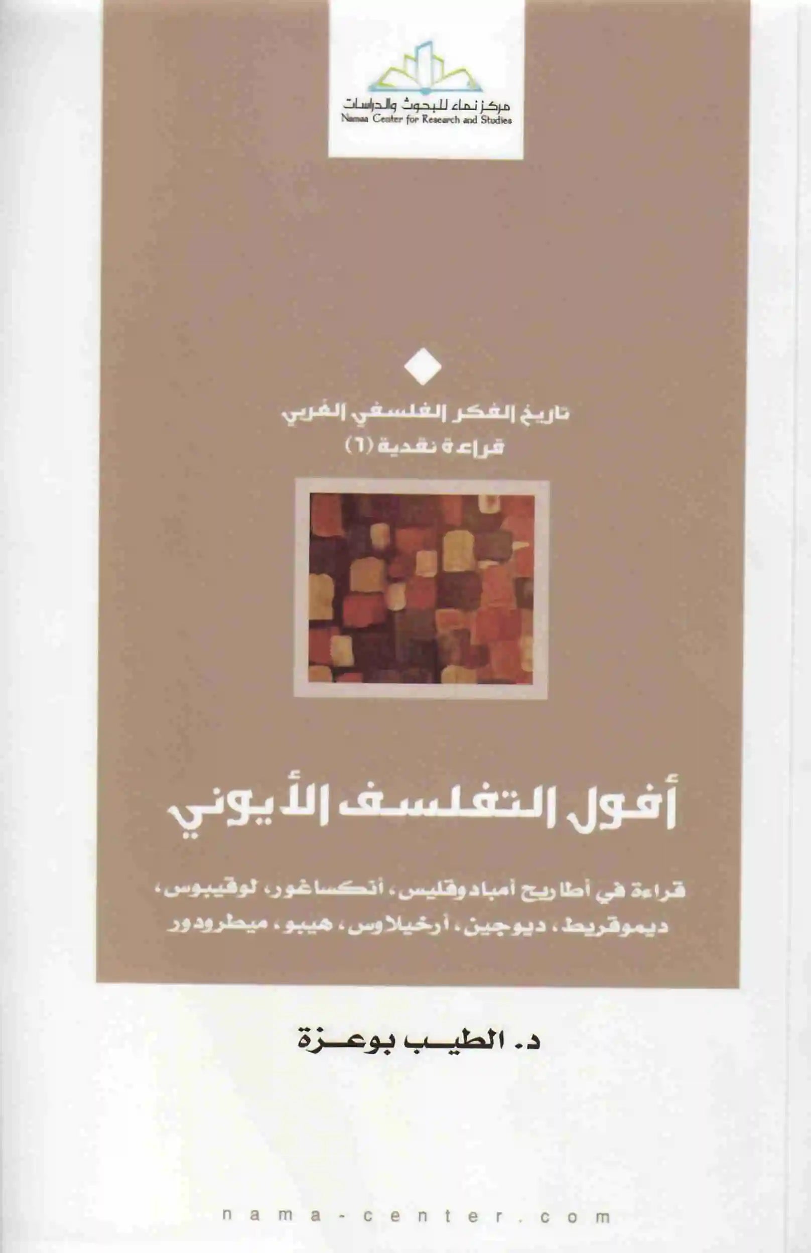 افول التفلسف الايوني
الطيب بوعزة