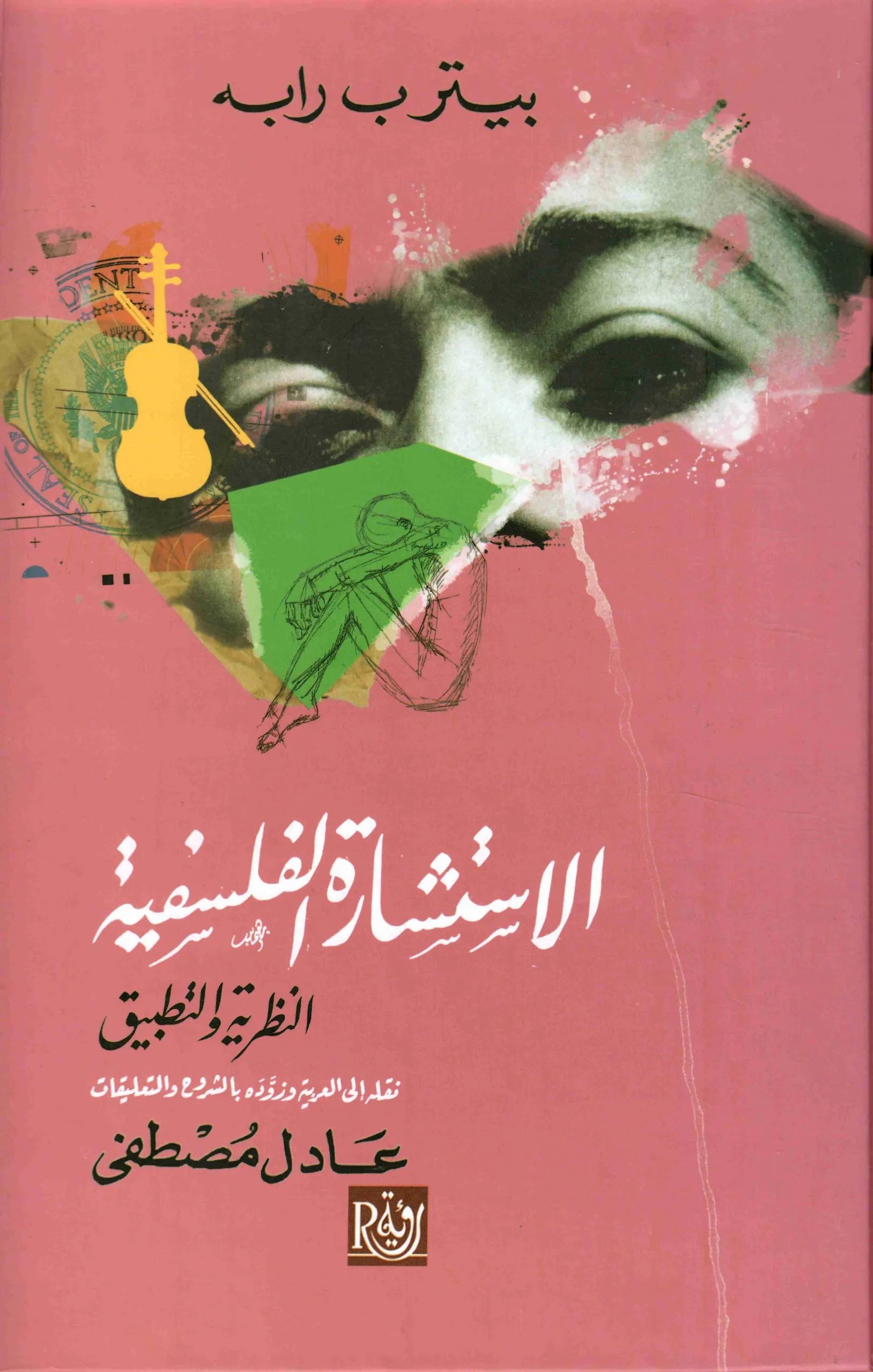 الاستشارة الفلسفية النظرية والتطبيق
بيتر ب رابه