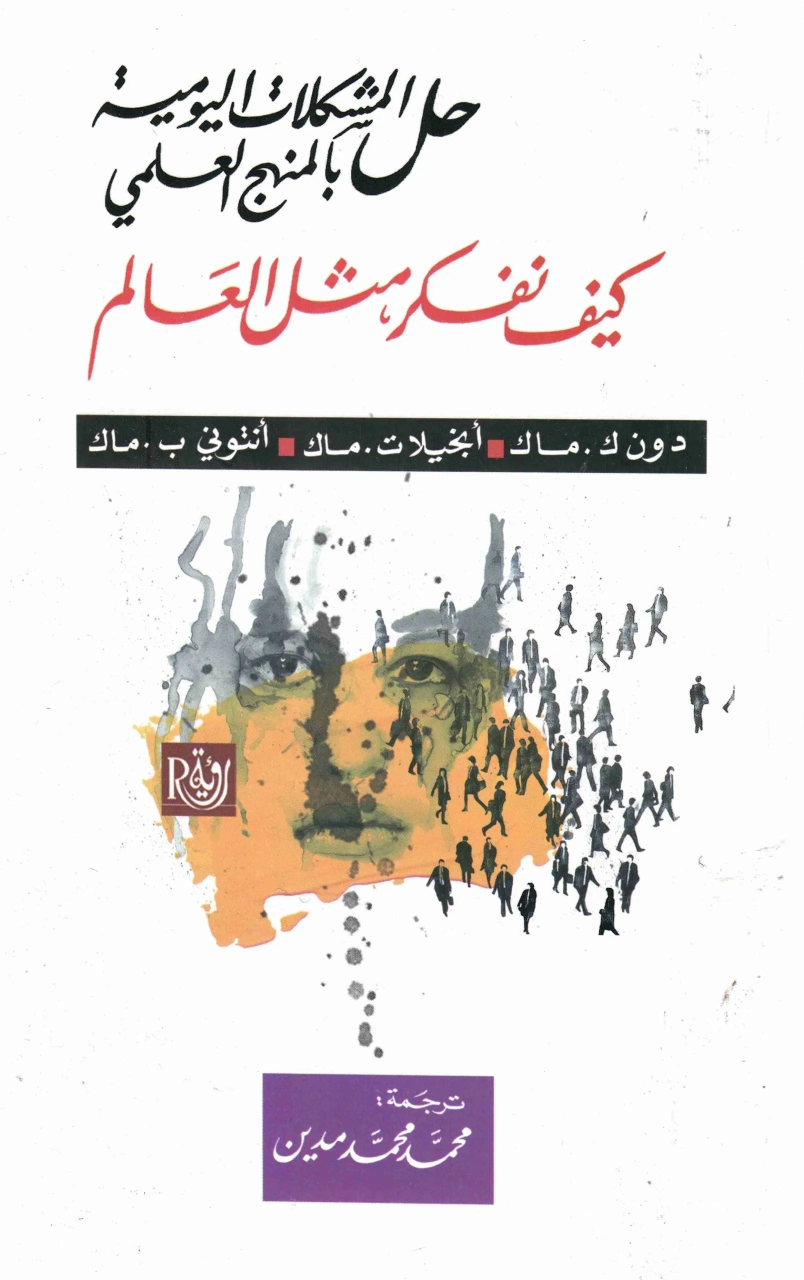 حل المشكلات اليومية بالمنهج العلمي
 دون ك ماك وتنخيلات ماك وانتوني ب ماك
