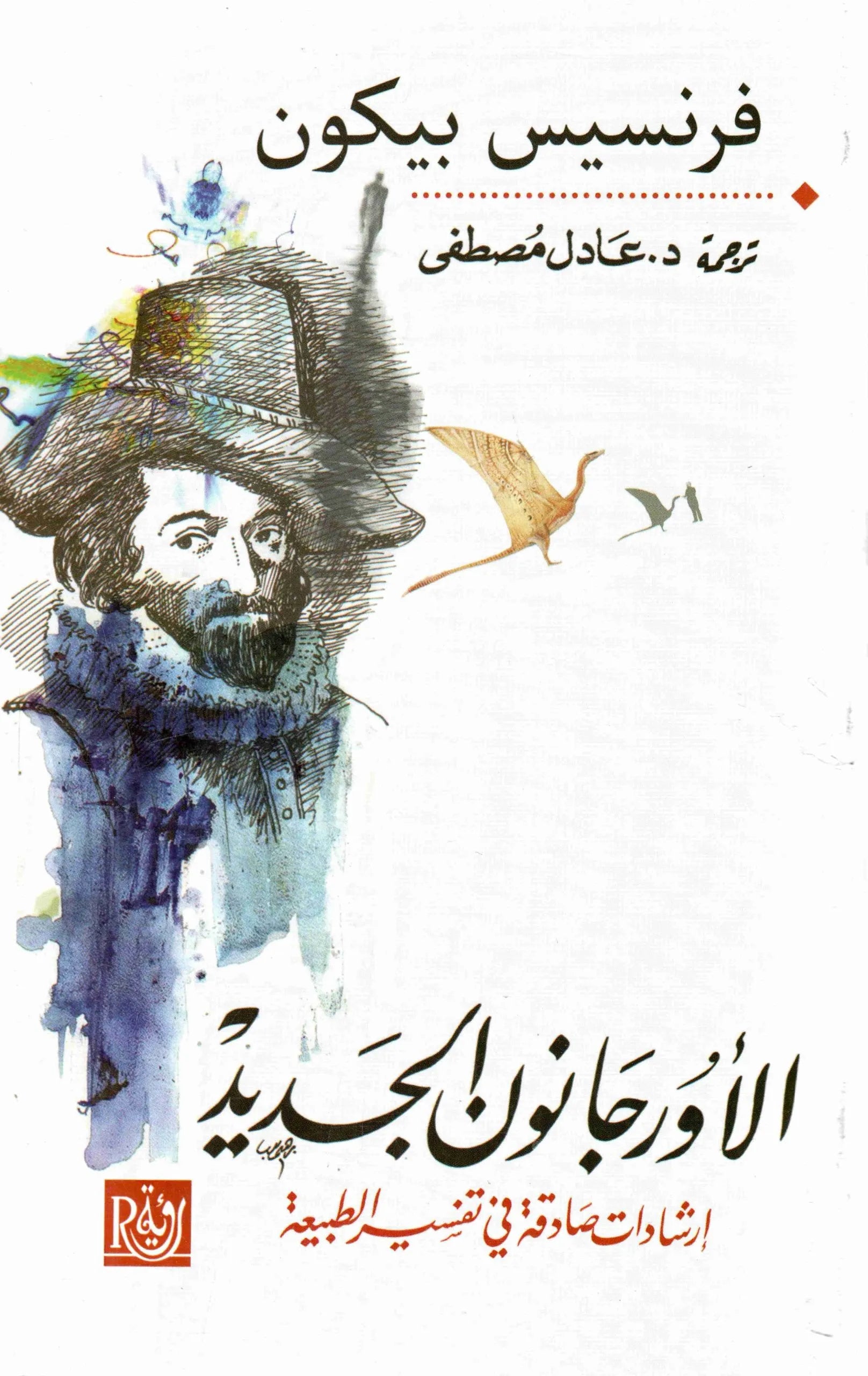 الاورجانون الجديد
فرنسيس بيكون