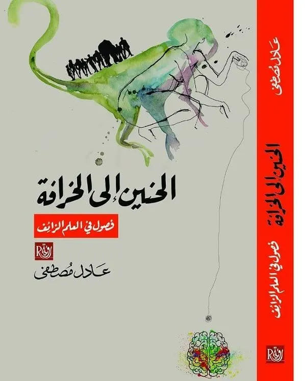 الحنين الى الخرافة
عادل مصطفى