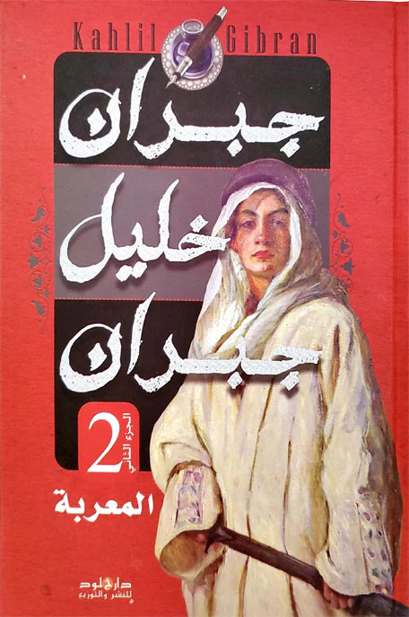 العربية والمعربة جبران خليل جبران  1/2