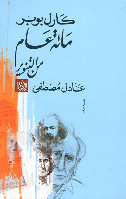 مائة عام من التنوير
كارل بوبر
