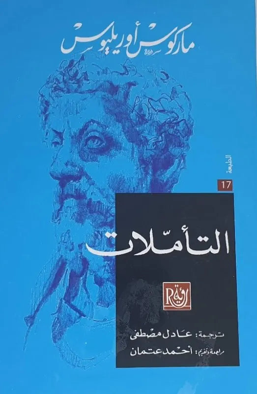 التاملات
ماركوس اوريليوس