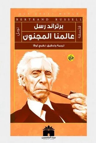 عالمنا المجنون
برتراند راسل