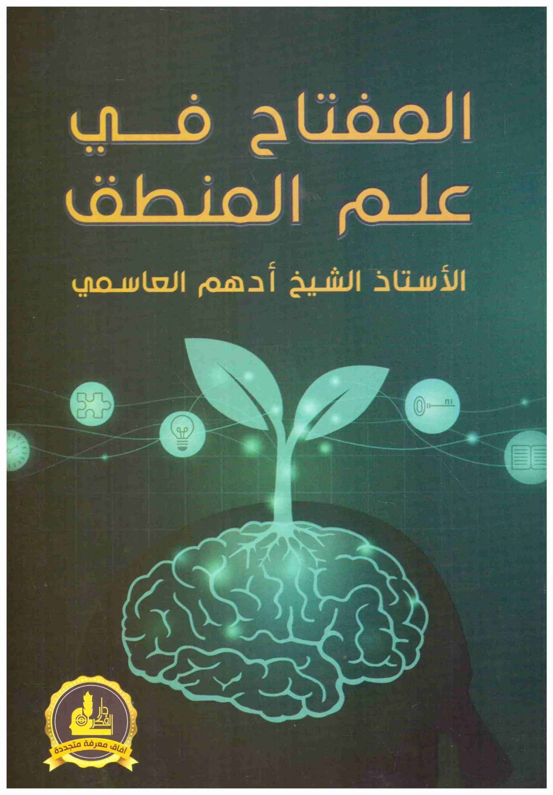 المفتاح في علم المنطق ادهم العاسمي