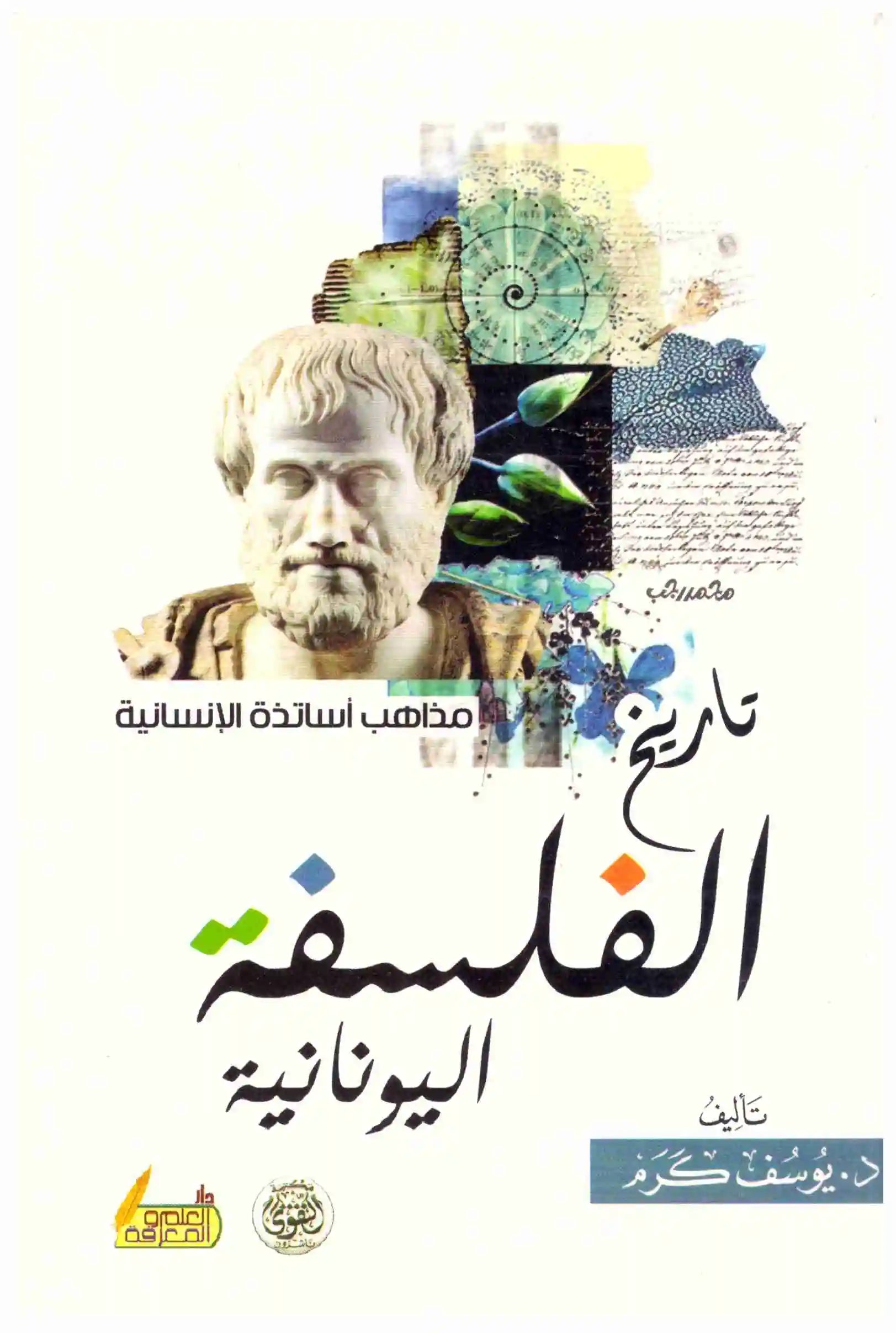 تاريخ الفلسفة اليونانية – التقوى
يوسف كرم