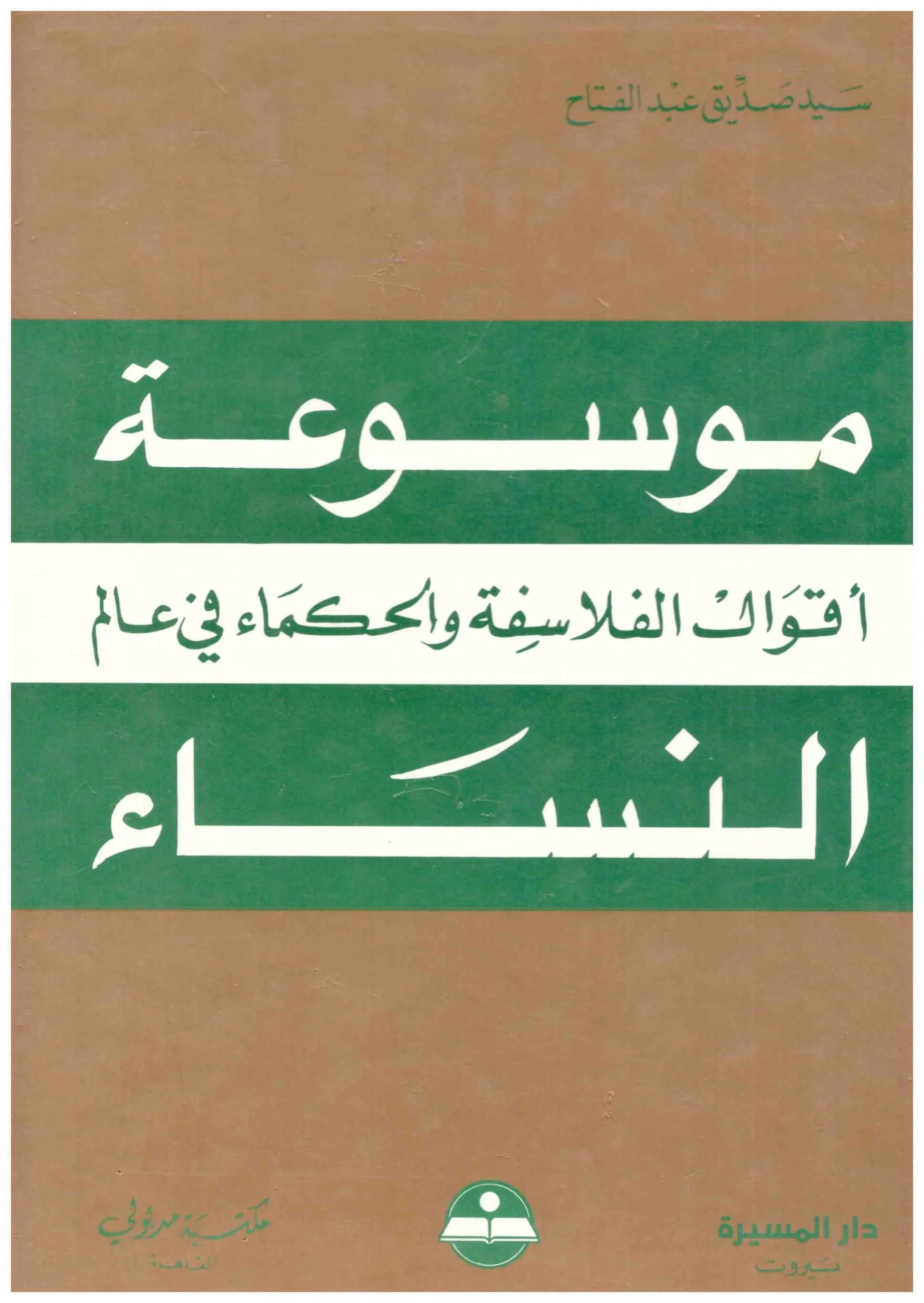 موسوعة اقوال الفلاسفة والحكماء في عالم النساء
سيد صديق عبدالفتاح