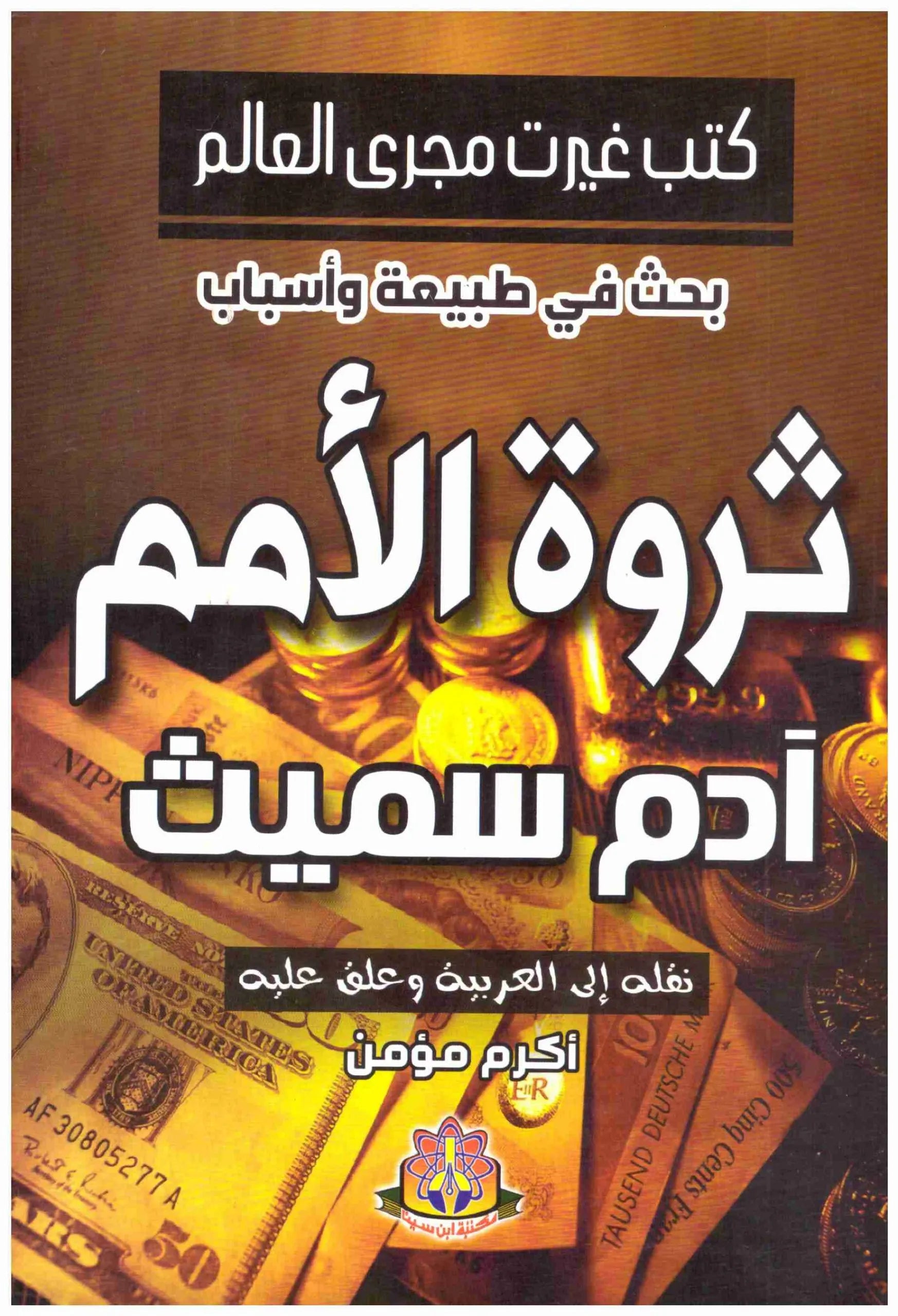 ثروة الامم
ادم سميث