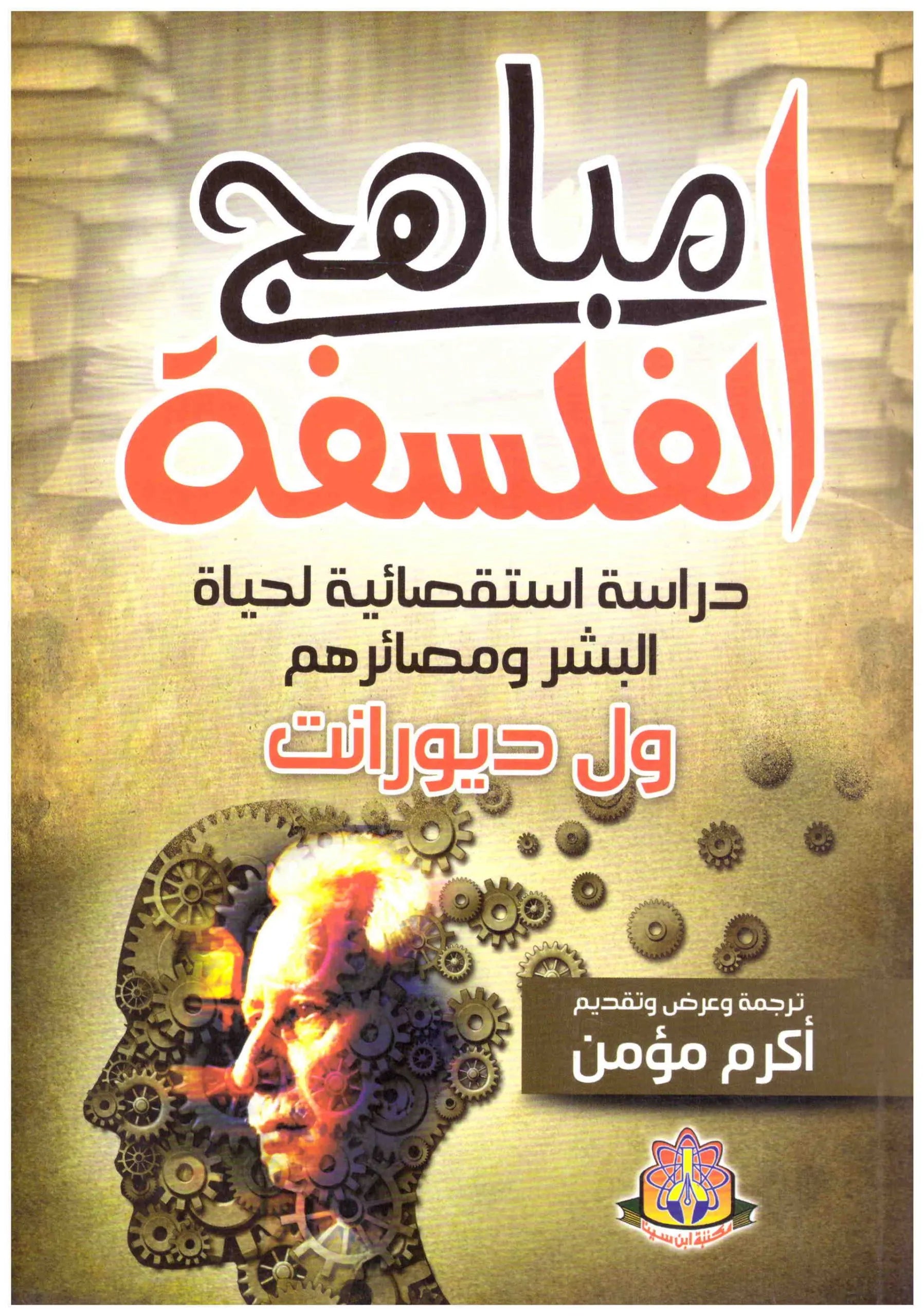 مباهج الفلسفة
ول ديورانت
