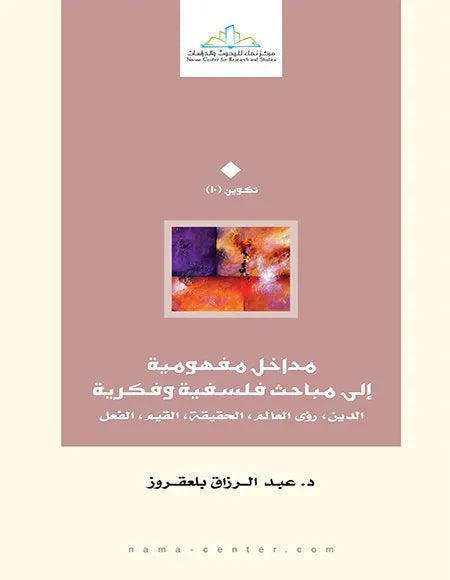 مداخل مفهومية الى مباحث فلسفية وفكرية
عبدالرزاق بلعقروز