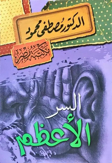 السر الاعظم
مصطفى محمود