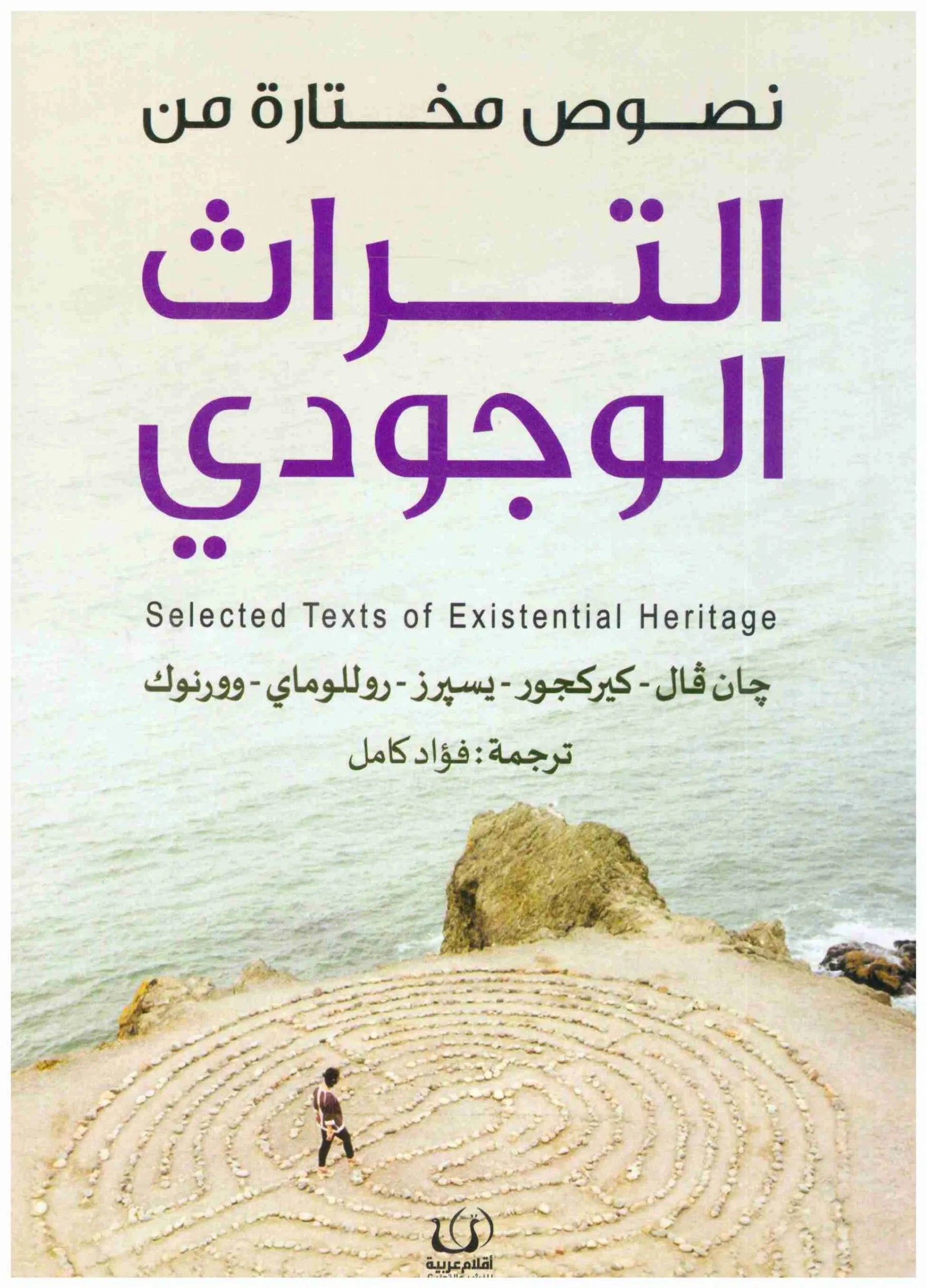 نصوص مختارة من التراث الوجودي
جان فال وكيركجور ويسيرز وروللوماي وورنوك