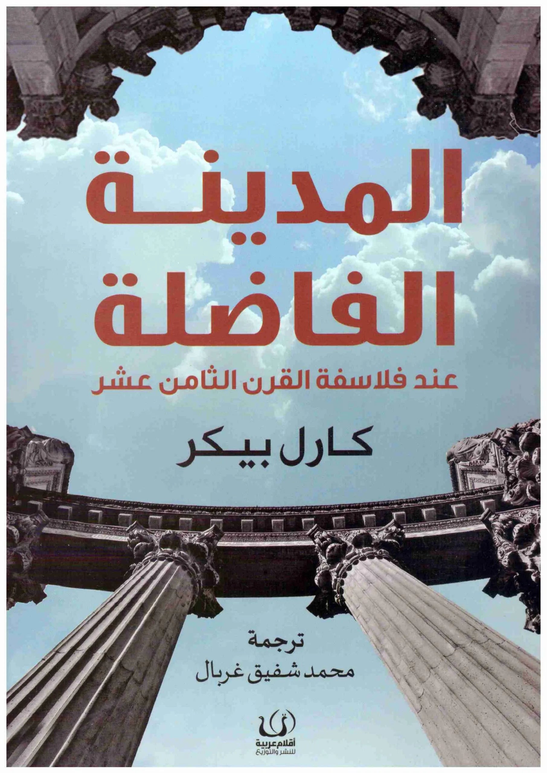 المدينة الفاضلة عند فلاسفة القران الثامن عشر
كارل بيكر
