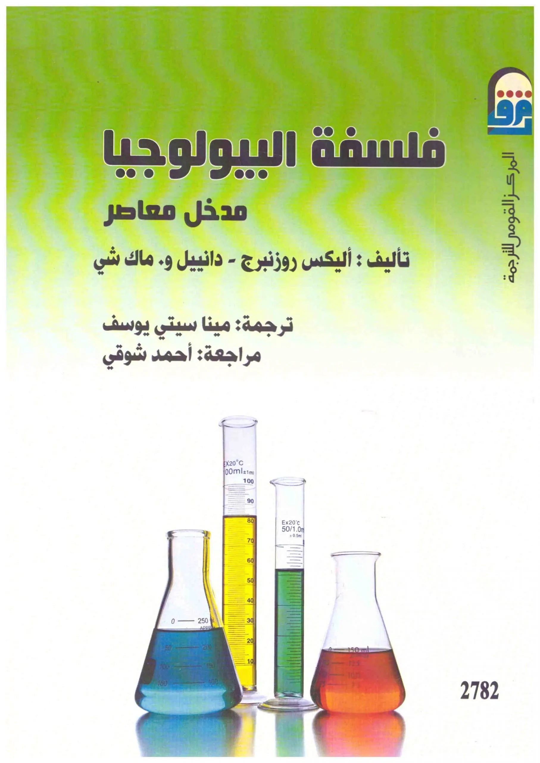 فلسفة البيولوجيا
اليكس روزنبرج ودانييل و.ماك شي