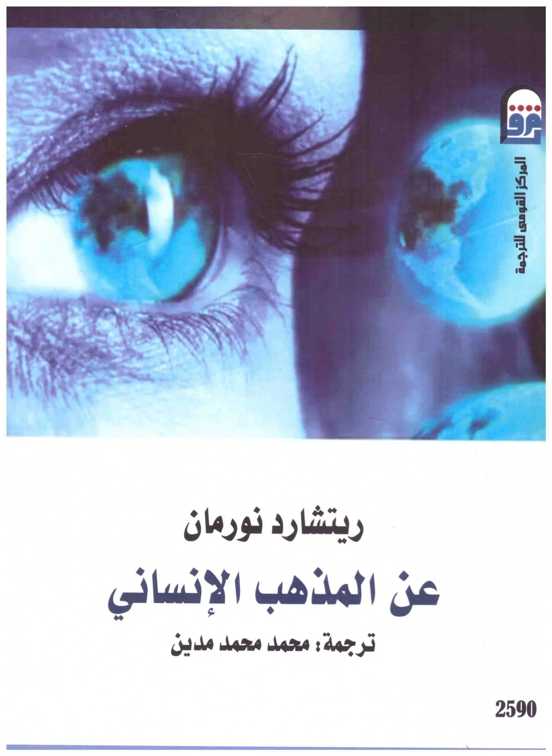 عن المذهب الانساني
ريتشارد نورمان