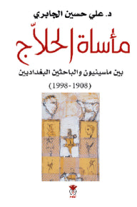 ماساة الحلاج – بين ماسينيون والباحثين البغداديين
علي حسين الجابري