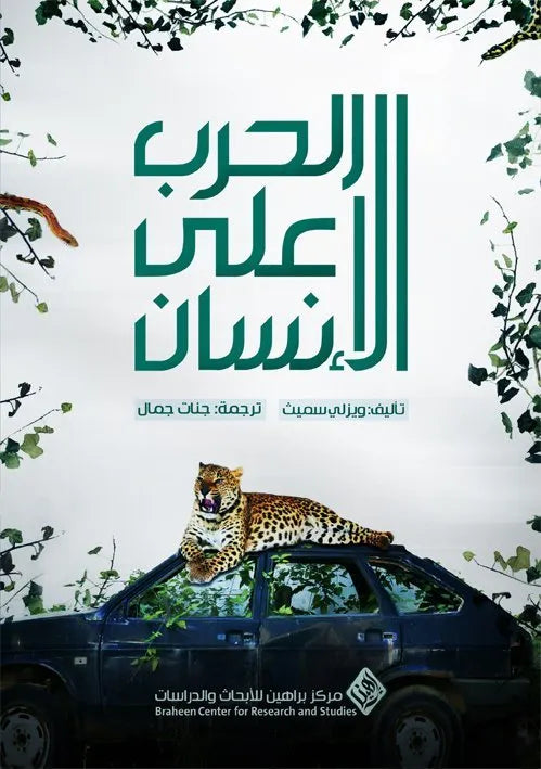 الحرب على الانسان
ويزلي سميث
