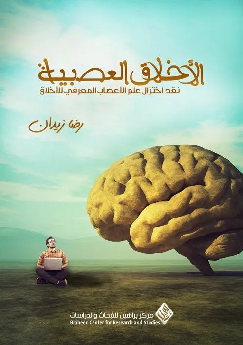الاخلاق العصبية
رضا زيدان