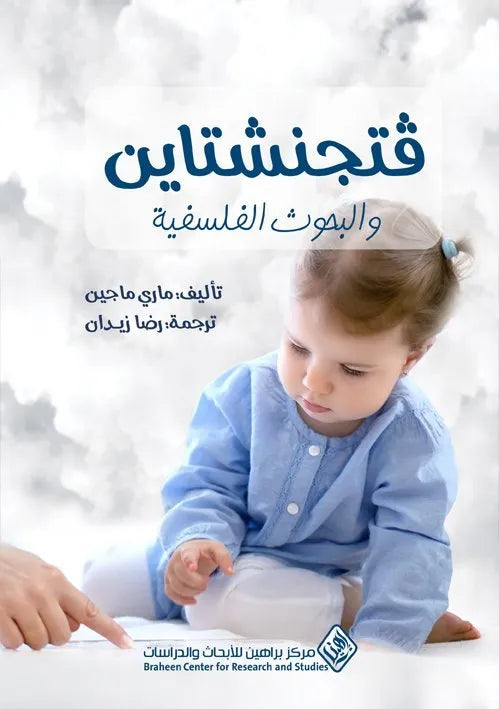 فتجنشتاين والبحوث الفلسفية
ماري مكوين