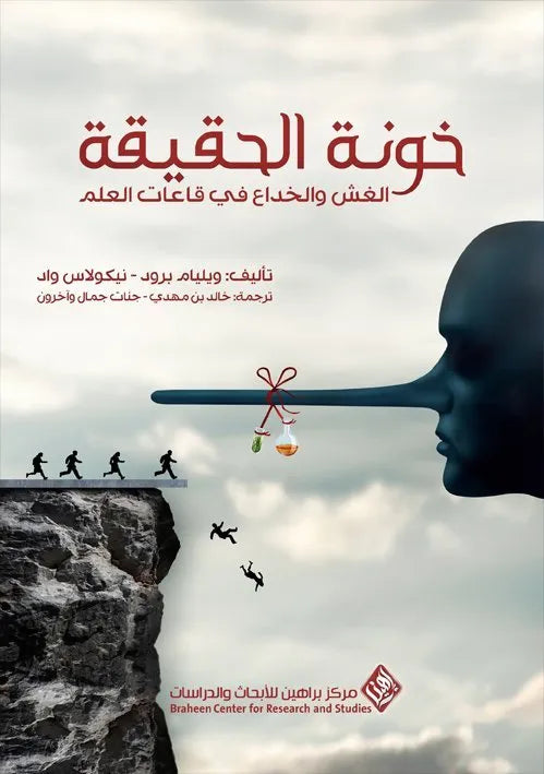 خونة الحقيقة
ويليام برود ونيكولاس واد