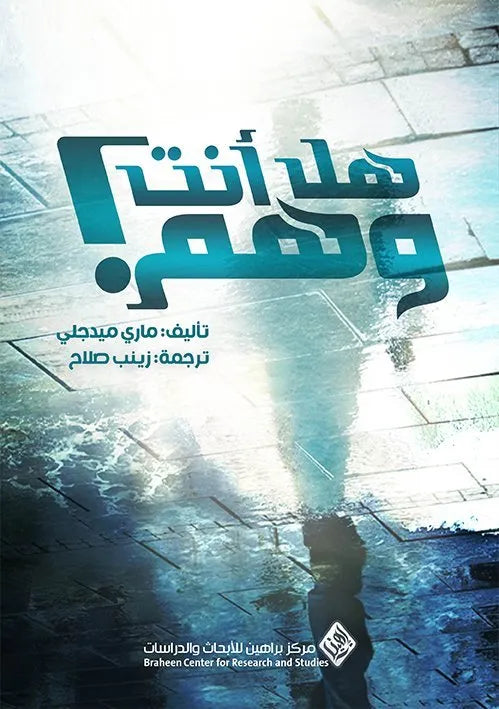 هل انت وهم
ماري ميدجلي