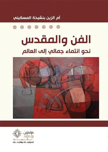الفن والمقدس
ام الزين بنشيخة المسكيني