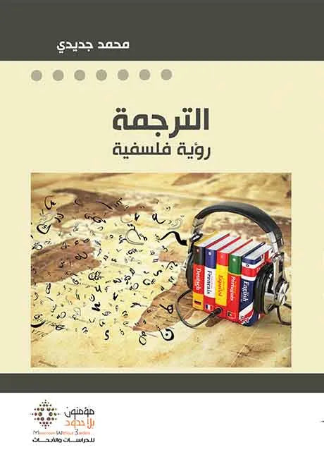 الترجمة رؤية فلسفية
محمد جديدي