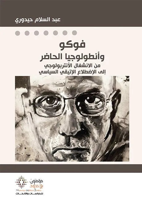 فوكو وانطولوجيا الحاضر
عبدالسلام حيدوري