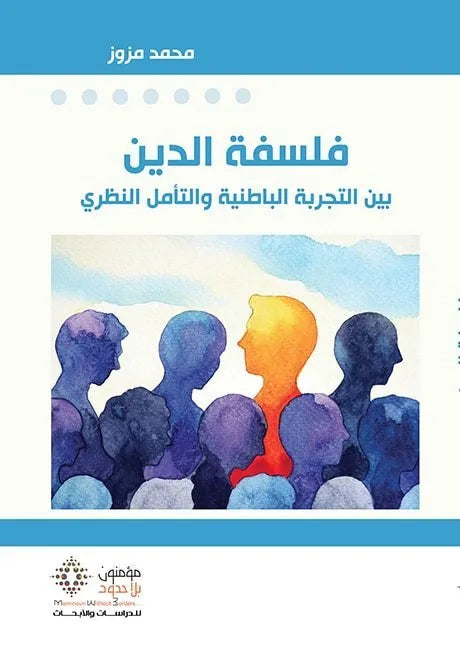 فلسفة الدين بين التجربة الباطنية والتامل النظري
محمد مزوز