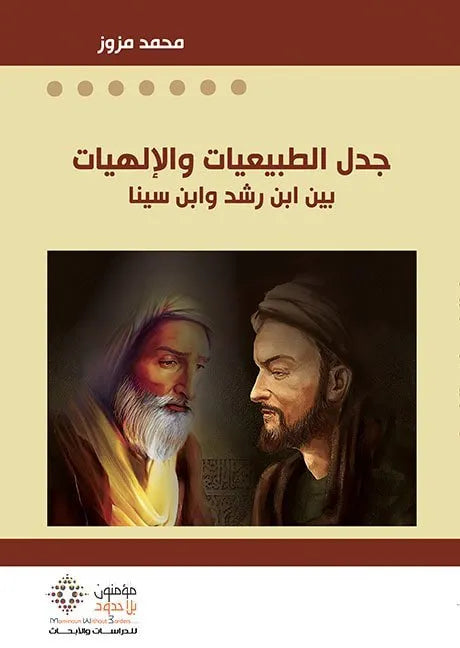 جدل الطبيعيات والالهيات
محمد مزوز