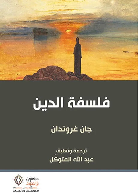 فلسفة الدين
جان غروندان